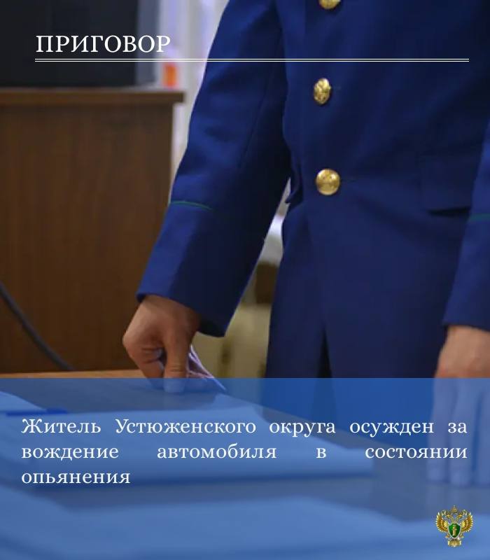 Прокуратурой Устюженского района поддержано государственное обвинение по уголовному делу в отношении 50-летнего жителя п. Юбилейный. Судом он признан виновным по ч. 1 ст. 264.1 УК РФ (управление автомобилем лицом...