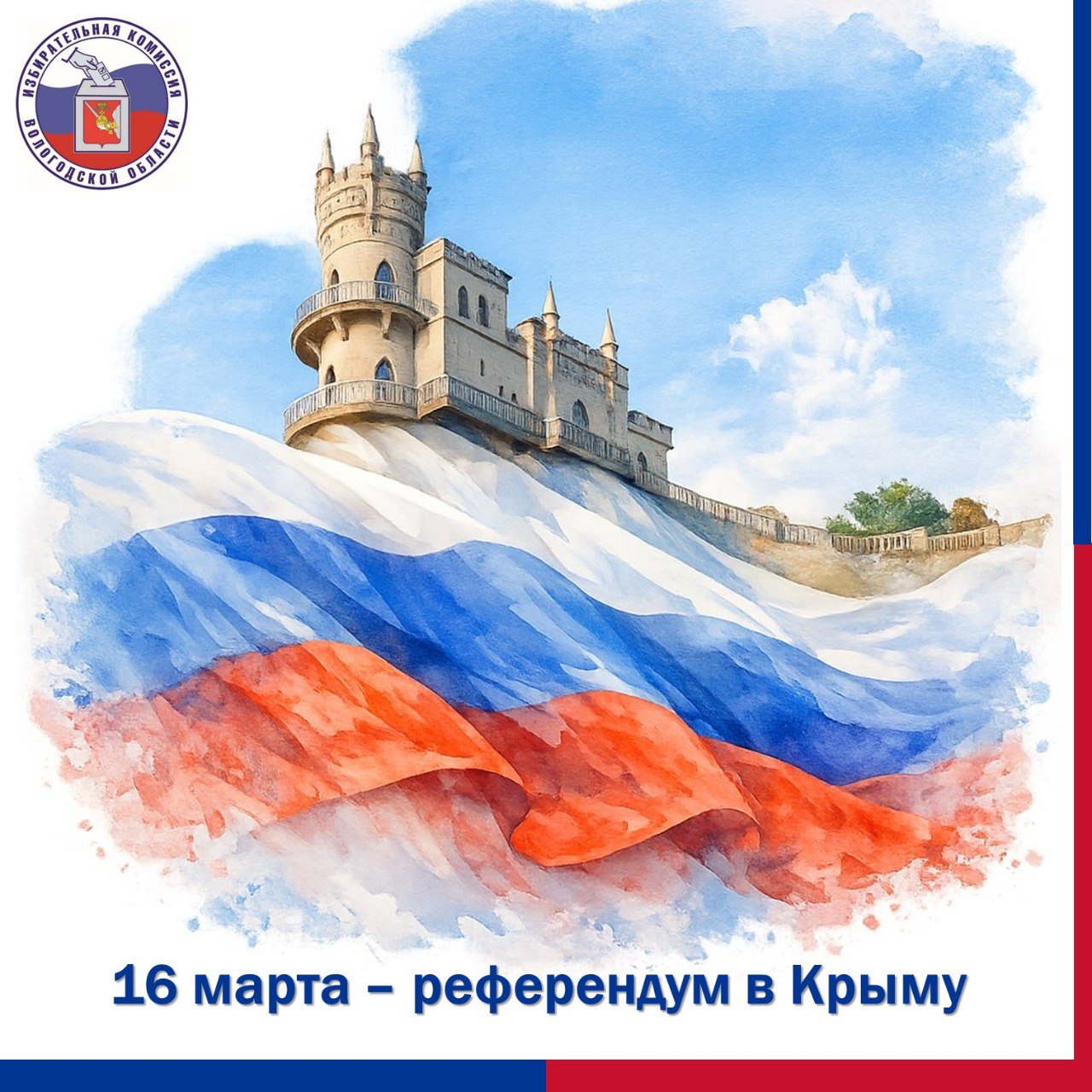 16 марта — важная дата в современной истории