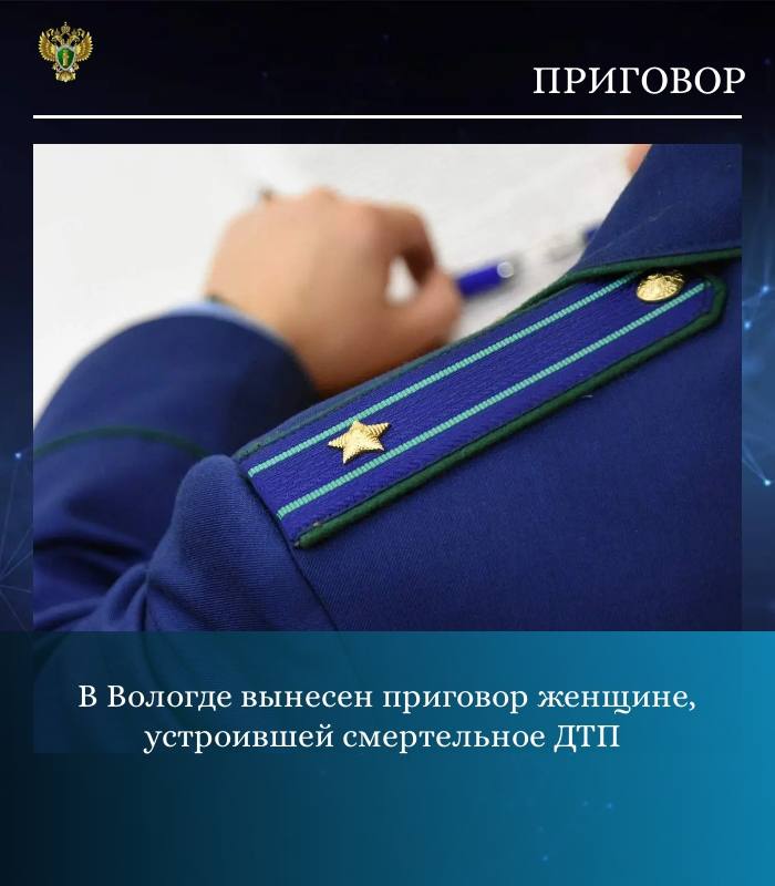 Прокуратурой города Вологды поддержано государственное обвинение по уголовному делу в отношении жительницы г. Вологды, 1964 г.р. Судом женщина признана виновной по ч. 3 ст. 264 УК РФ (нарушение правил дорожного движения...