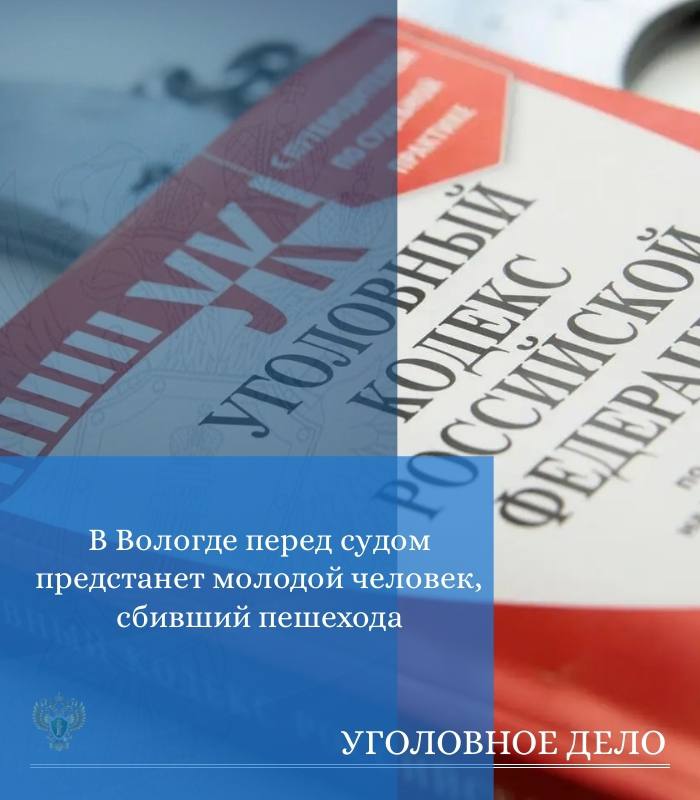 Прокуратурой города Вологды в суд направлено уголовное дело по обвинению ранее не судимого молодого человека 2006 г.р. в совершении преступления, предусмотренного ч. 1 ст. 264 УК РФ (нарушение лицом, управляющим автомобилем...