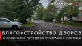 Губернатор Георгий Филимонов сообщил о планах благоустройства дворов в Череповце