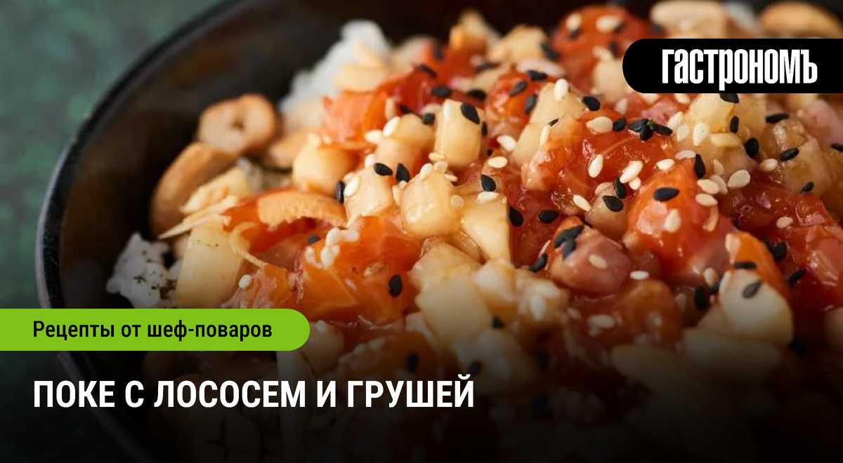 Поке с лососем и грушей: уникальный взгляд на классическое блюдо
