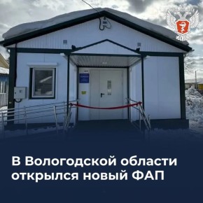 В Вологодской области открылся новый ФАП