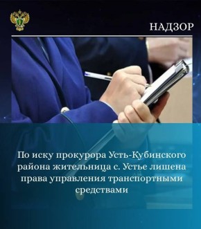 Прокуратурой Усть-Кубинского района проведена проверка исполнения законодательства о безопасности дорожного движения
