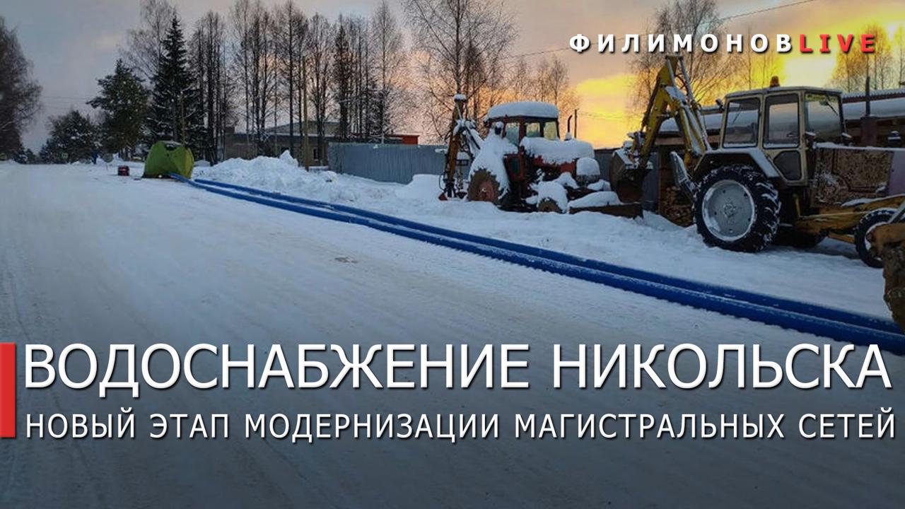 Ещё 13 км сетей водоснабжения построят в Никольске
