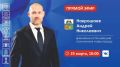 Андрей Накрошаев: Приглашаю череповчан присоединиться к первой прямой линии 25 марта в 10:00