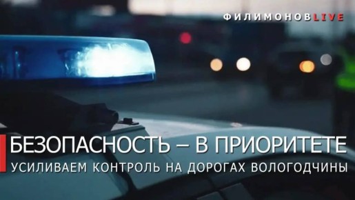 Георгий Филимонов: Рейды по выявлению нетрезвых водителей проходят на дорогах Вологодской области