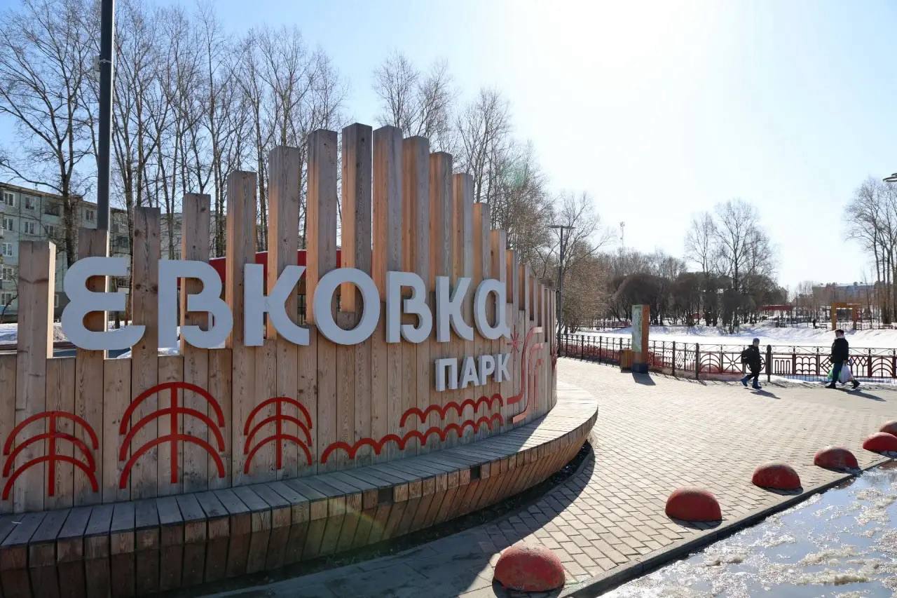 Парк «Евковка» стал местом притяжения для вологжан Парк «Евковка» стал местом притяжения для вологжан