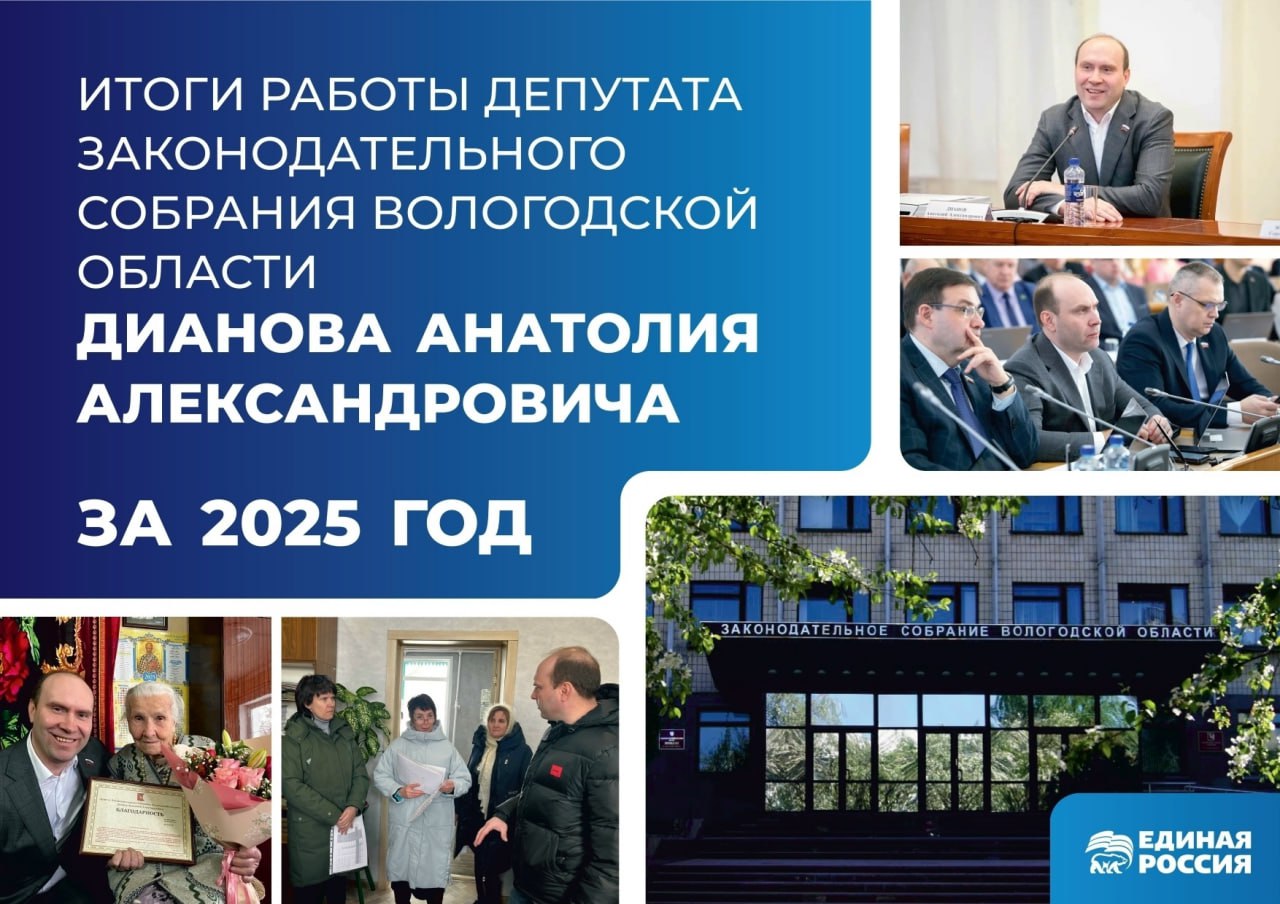 Анатолий Дианов представил отчет о своей депутатской деятельности за 2025 год