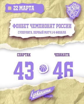 Баскетболистки "Вологда-Чевакаты" в первом матче серии 1/4 финала женской Суперлиги выиграли в Санкт-Петербурге у местного "Спартака" со счётом 46:43