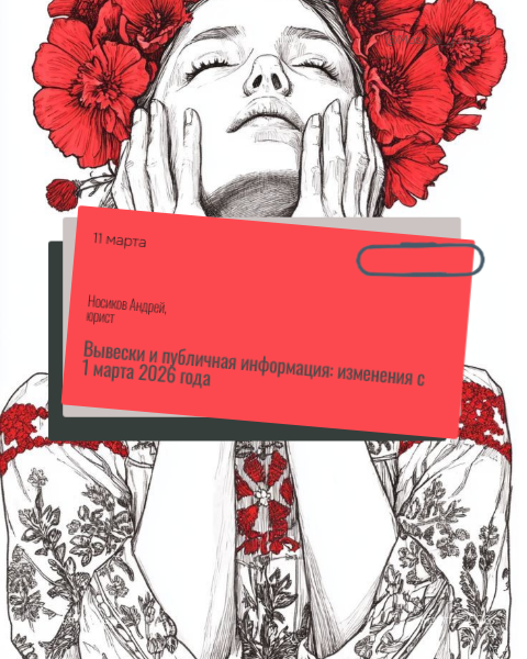 Новые правила вывесок и публичной информации с 1 марта 2026 года