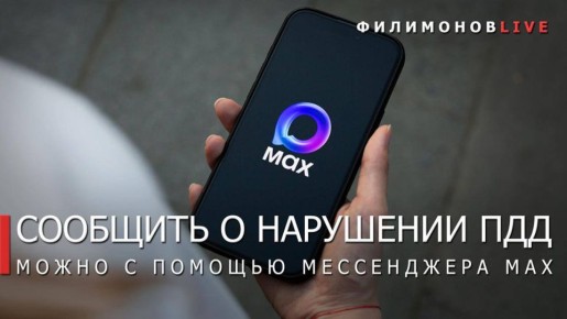 Георгий Филимонов: Чат-бот «ЗаБезопасность35» появился в национальном мессенджере МАХ