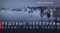 В Вологодская область продолжается сезонное закрытие ледовых переправ из-за потепления