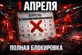 Полная блокировка мессенджера назначена на апрель: что необходимо знать