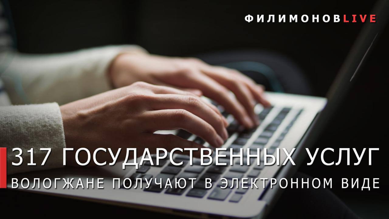 Георгий Филимонов: Ещё три госуслуги оцифровали на Вологодчине