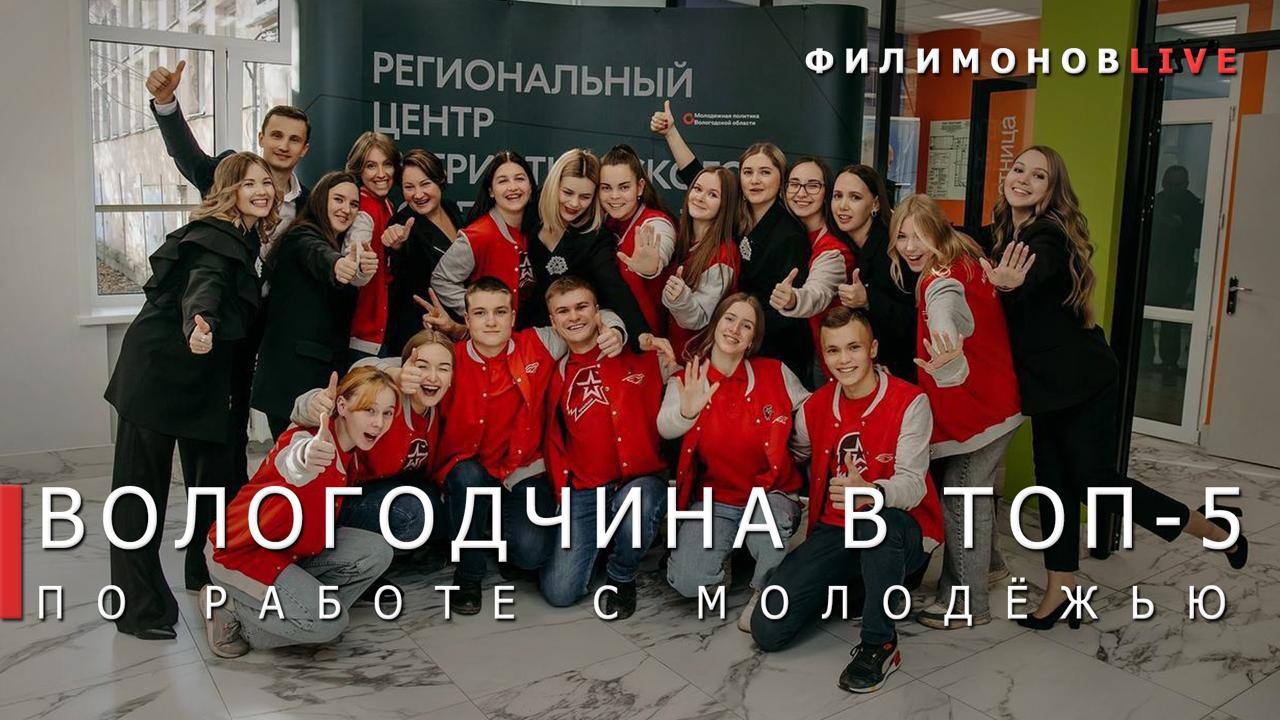Георгий Филимонов: Вологодская область — в числе лидеров по работе с молодёжью
