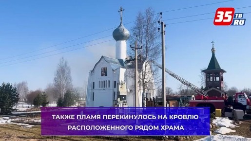 Здание воскресной школы сгорело в селе Хорошево Грязовецкого округа
