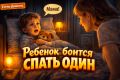 Ребёнок боится спать один: полезные советы для родителей