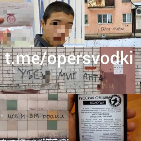 В Вологде силовиками задержаны 2 малолетних киргиза с гражданством России, которые за деньги рисовали граффити, а также клеили фальшивые листовки "Русской общины" с призывами к объединению русских против мигрантов