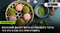 Сладкий мир моти: Как японский десерт завоевал сердца гурманов