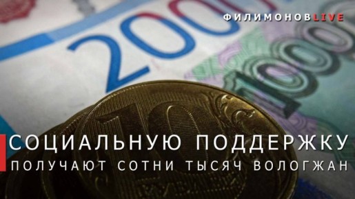Георгий Филимонов: Более 387 тыс. вологжан получили социальные выплаты с начала года