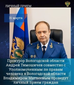 Прокурор Вологодской области Андрей Тимошичев совместно с Уполномоченным по правам человека в Вологодской области Владимиром Матвеевым 31 марта 2026 года проведут личный прием граждан