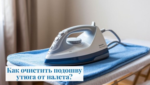 Как быстро и эффективно очистить подошву утюга?