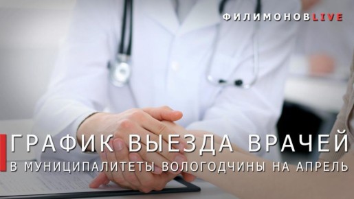 Георгий Филимонов: Востребованные специалисты областных больниц ведут приёмы в округах Вологодчины