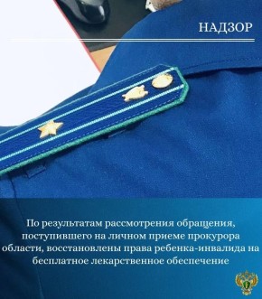 Прокуратура Тотемского района по поручению прокуратуры области провела проверку по обращению местной жительницы, обратившейся на личный прием к прокурору области, по вопросу нарушения прав ее сына на лекарственное обеспечение