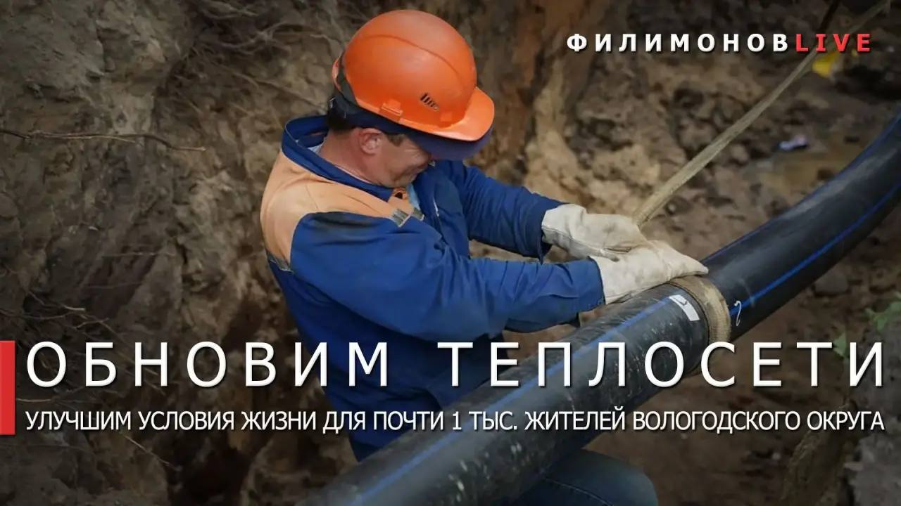 Георгий Филимонов: Капитально отремонтируем 4,3 км тепловых сетей в посёлке Заря Вологодского округа