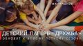 Георгий Филимонов: При поддержке Фонда развития промышленности лагерь «Дружба» готовят к новому сезону