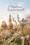 Георгий Филимонов: Доброе утро!. Со светлым Вербным Воскресеньем! Благополучия, света и тепла