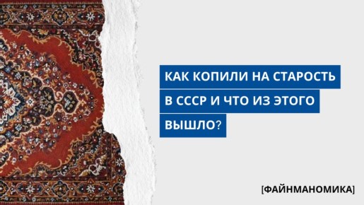 Уроки финансовой грамотности: как советская пенсионная система влияет на наше отношение к накоплениям