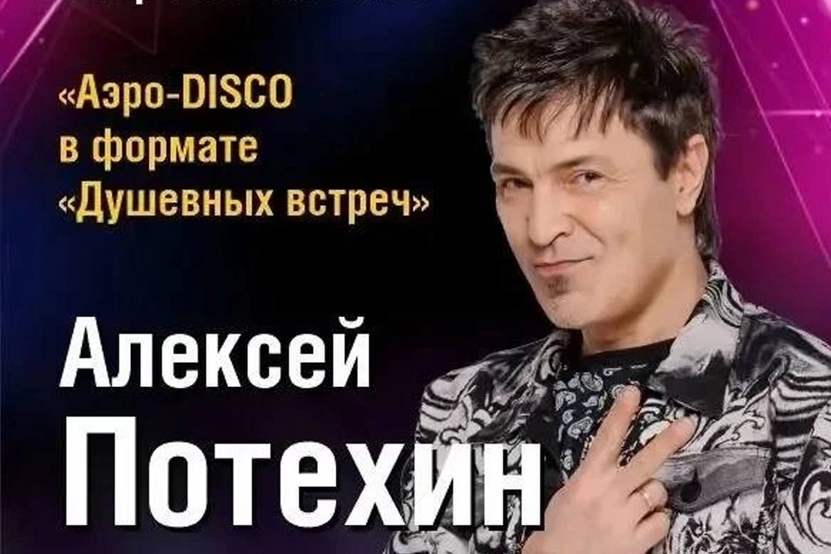 Дискотека с Алексеем Потехиным из «Руки Вверх!» пройдет в аэропорту Вологды