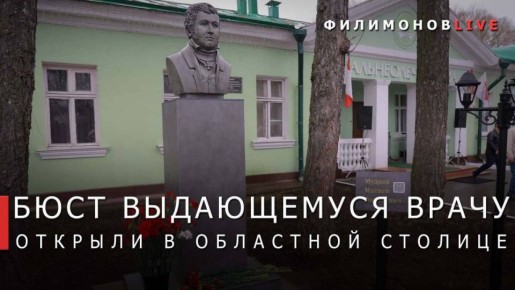 Георгий Филимонов: В Вологде открыли бюст выдающегося российского врача вологжанина Матвея Яковлевича Мудрова