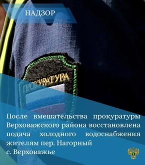 Прокуратура Верховажского района на основании обращений местных жителей провела проверку по факту отсутствия холодного водоснабжения