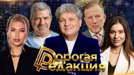 Дорогая Редакция в эфире!. Гость: Сергей Минаев — певец, телеведущий, звезда 80–90-х