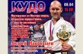 Андрей Накрошаев проведет в Череповце мастер-класс по боевому искусству КУДО