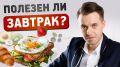 Завтрак: полезное начало или ловушка для метаболизма?