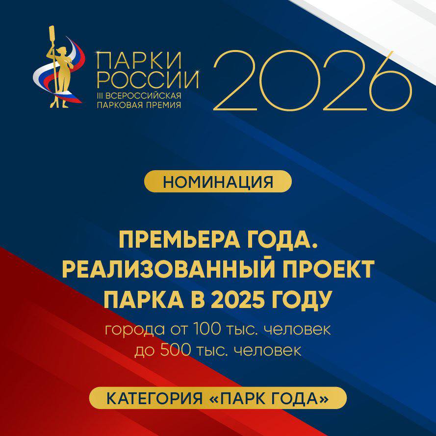 Категория «Парк года». Номинация «Премьера года. Реализованный проект парка в 2025 году» (города от 100 тыс