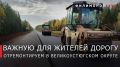 Георгий Филимонов: Ремонт южного подъезда к Великому Устюгу завершим в этом году