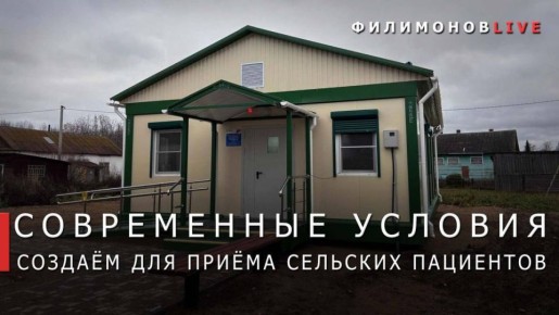 Георгий Филимонов: 10 новых ФАПов и одну врачебную амбулаторию закупим для сельских территорий Вологодчины