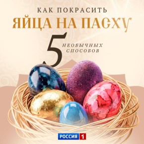 Пасха уже на пороге! Забудьте про скучные однотонные яйца — мы собрали самые необычные и эффектные способы окрашивания, которые удивят и детей, и взрослых