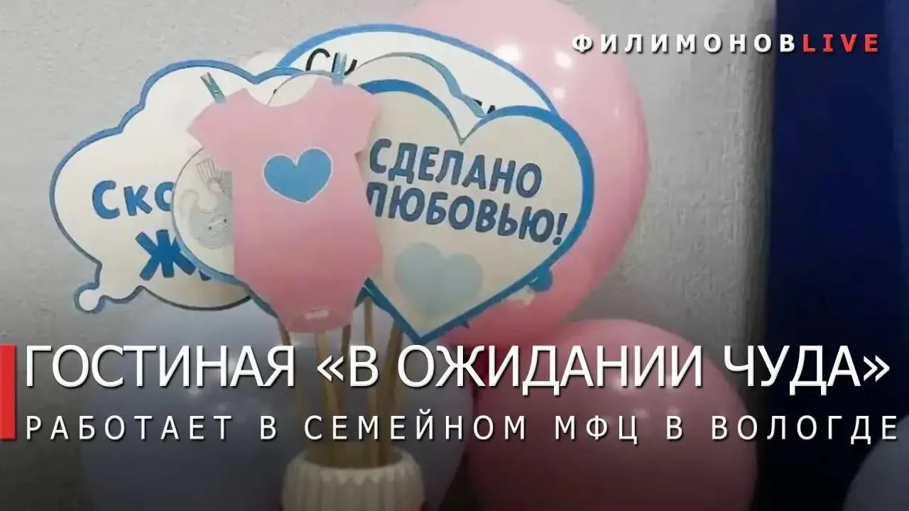 Георгий Филимонов: «В ожидании чуда»: семейная гостиная для будущих мам открылась в Вологде