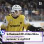 Летом 23-летний игрок отправится покорять Северную Америку