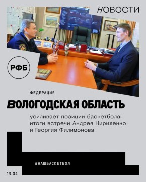 Вологодская область усиливает позиции баскетбола: итоги встречи Андрея Кириленко и Георгия Филимонова