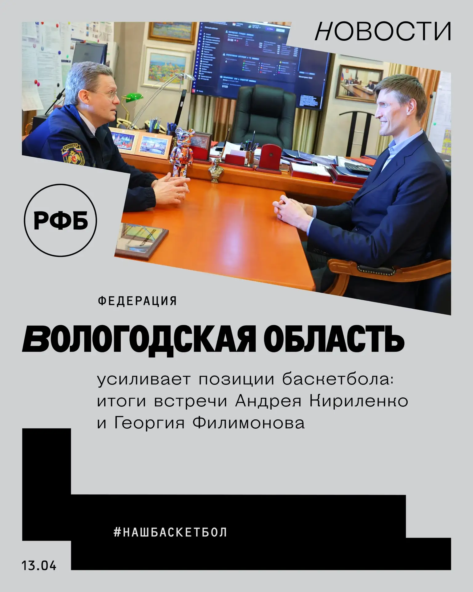 Вологодская область усиливает позиции баскетбола: итоги встречи Андрея Кириленко и Георгия Филимонова