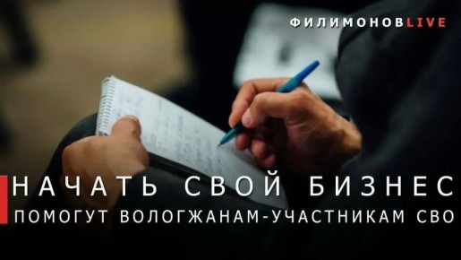 Георгий Филимонов: Доброе утро!. Участники Специальной военной операции, желающие развивать бизнес на Вологодчине, могут получить меры поддержки