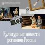 Обменные гастроли, народные танцы и открытие детского просветительского центра: культурная неделя в регионах России