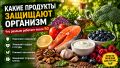 Защити свой организм: продукты, которые помогут сохранить здоровье